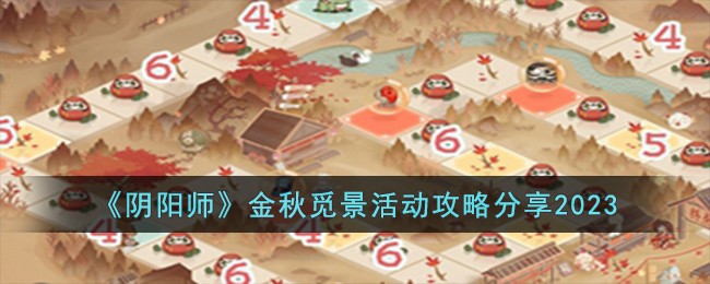 《阴阳师》金秋觅景活动攻略分享2023