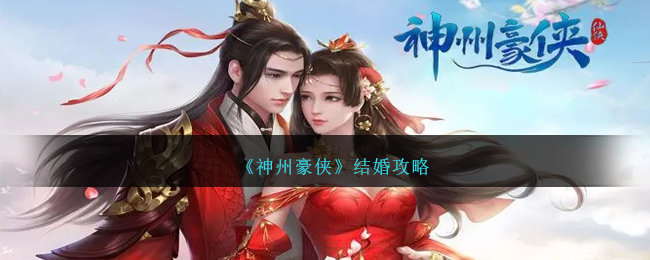 《神州豪侠》结婚攻略