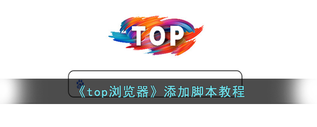 《top浏览器》添加脚本教程