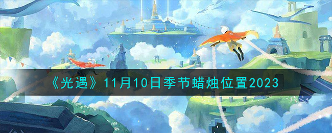 《光遇》11月10日季节蜡烛位置2023