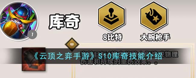 《云顶之弈手游》S10库奇技能介绍