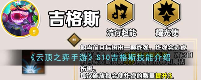 《云顶之弈手游》S10吉格斯技能介绍