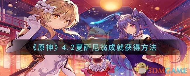 《原神》4.2夏萨尼翁成就获得方法