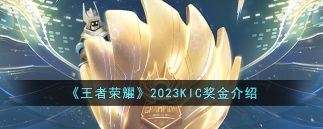 《王者荣耀》2023KIC奖金介绍