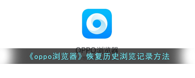 《oppo浏览器》恢复历史浏览记录方法