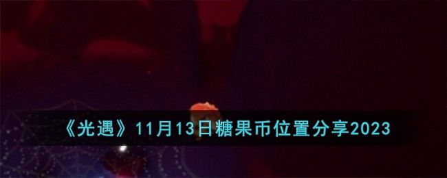 《光遇》11月13日糖果币位置分享2023