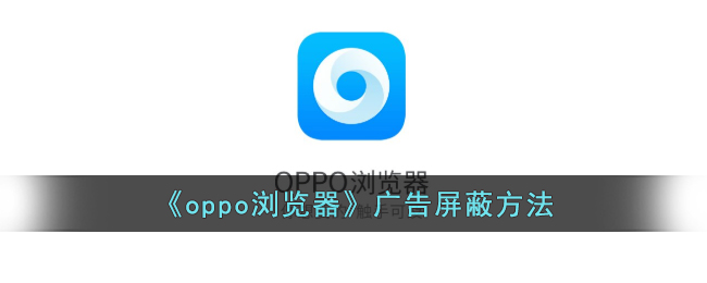 《oppo浏览器》广告屏蔽方法