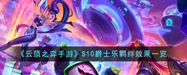 《云顶之弈手游》S10爵士乐羁绊效果一览