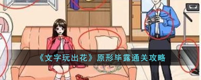 《文字玩出花》原形毕露通关攻略