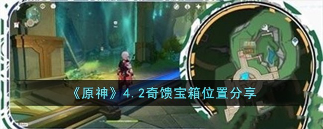 《原神》4.2奇馈宝箱位置分享