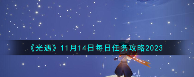 《光遇》11月14日每日任务攻略2023