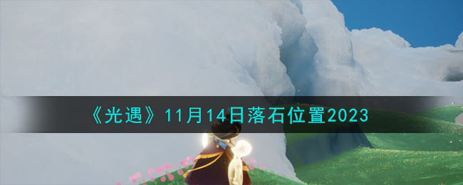 《光遇》11月14日落石位置2023