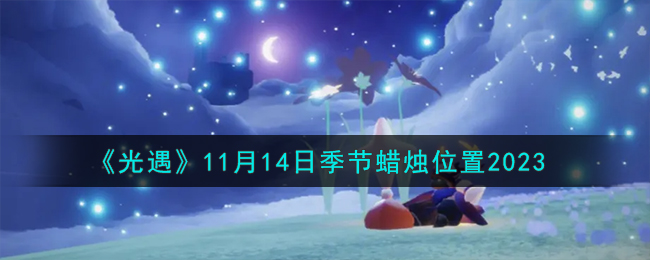 《光遇》11月14日季节蜡烛位置2023