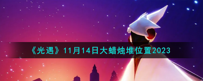 《光遇》11月14日大蜡烛堆位置2023