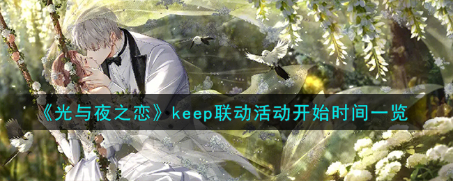 《光与夜之恋》keep联动活动开始时间一览