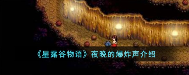 《星露谷物语》夜晚的爆炸声介绍