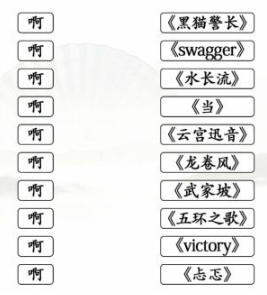 《文字找茬大师》连歌词啊通关攻略