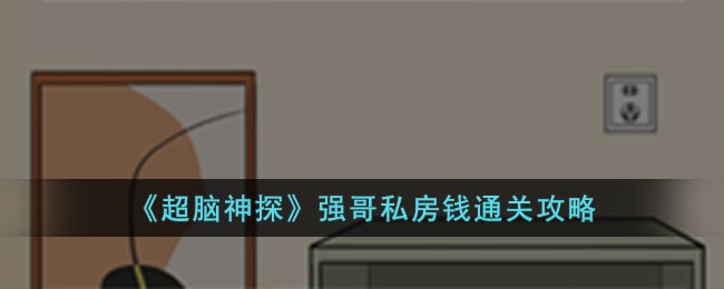 《超脑神探》强哥私房钱通关攻略