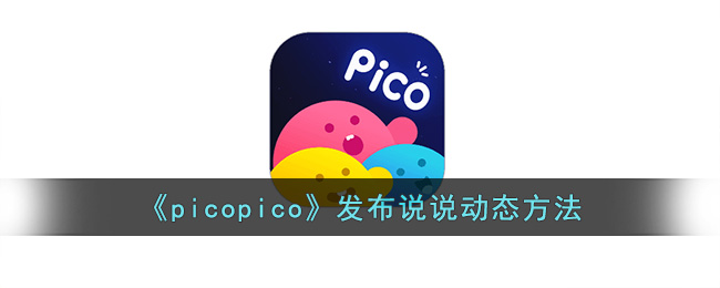 《picopico》发布说说动态方法