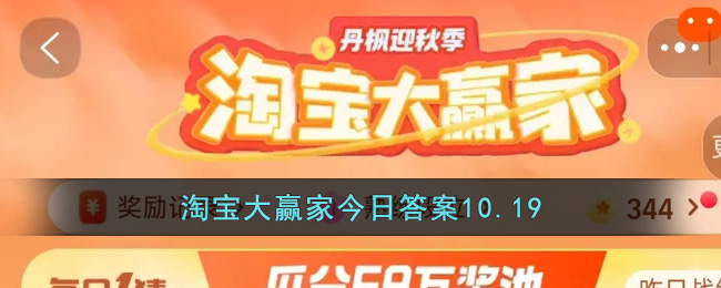 淘宝大赢家今日答案10.19