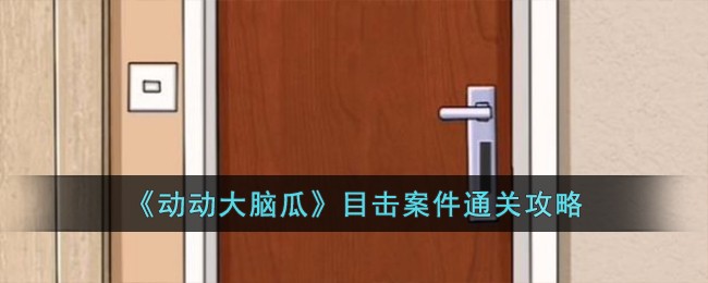 《动动大脑瓜》目击案件通关攻略