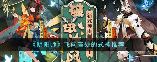 《阴阳师》飞向高处的式神推荐