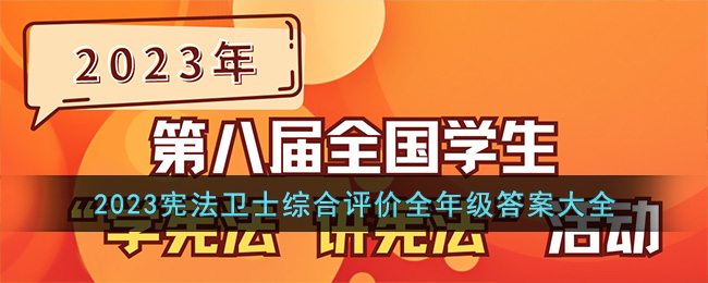 2023宪法卫士综合评价全年级答案大全