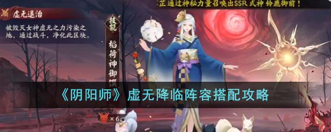 《阴阳师》虚无降临阵容搭配攻略