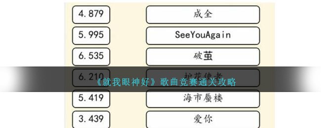《就我眼神好》歌曲竞赛通关攻略