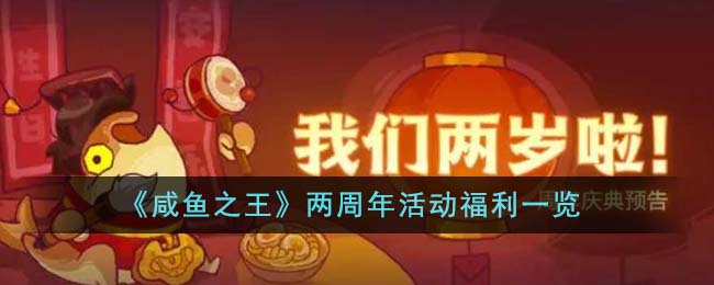 《咸鱼之王》两周年活动福利一览