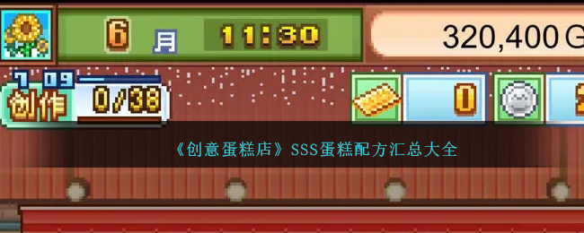 《创意蛋糕店》SSS蛋糕配方汇总大全