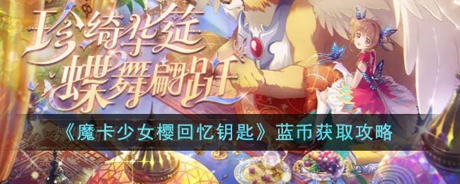 《魔卡少女樱回忆钥匙》蓝币获取攻略