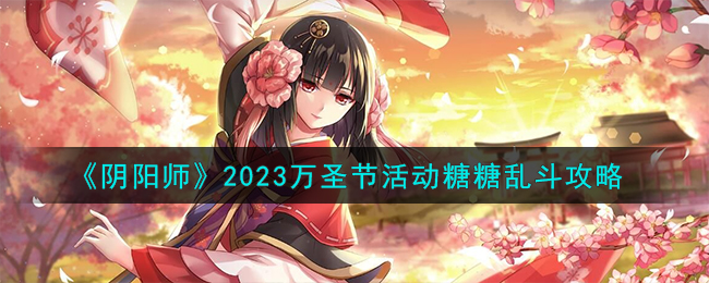 《阴阳师》2023万圣节活动糖糖乱斗攻略