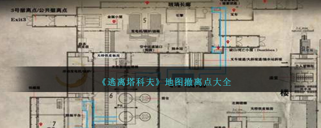 《逃离塔科夫》地图撤离点大全