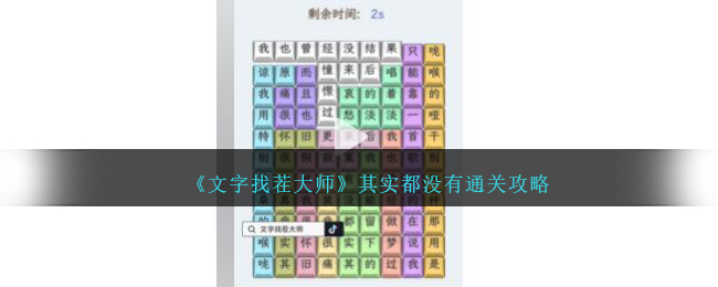 《文字找茬大师》其实都没有通关攻略