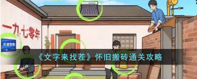 《文字来找茬》怀旧搬砖通关攻略