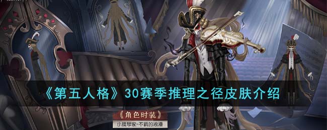 《第五人格》30赛季推理之径皮肤介绍