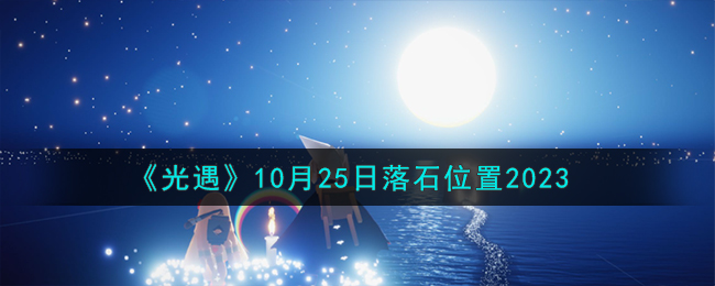 《光遇》10月25日落石位置2023