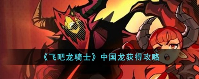 《飞吧龙骑士》中国龙获得攻略