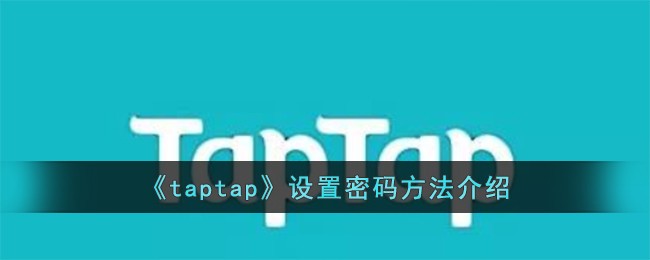 《taptap》设置密码方法介绍