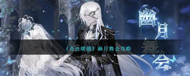 《奇迹暖暖》幽月舞会攻略