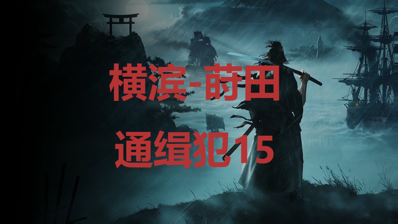 《浪人崛起》横滨莳田通缉犯15在哪里