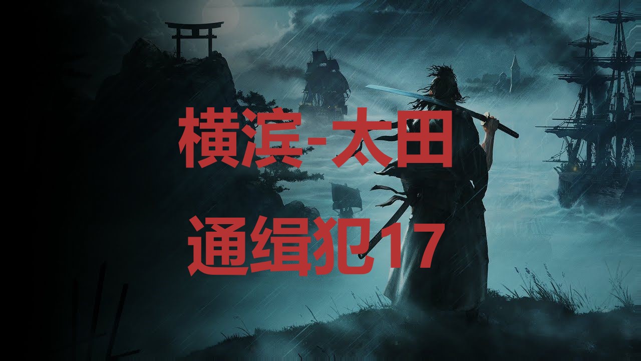 《浪人崛起》横滨太田通缉犯17在哪里