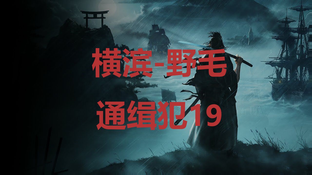 《浪人崛起》横滨野毛通缉犯19在哪里