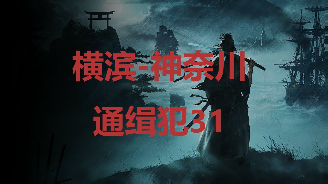 《浪人崛起》横滨神奈川通缉犯31在哪里