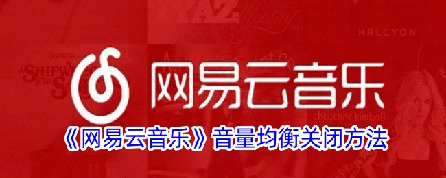 《网易云音乐》音量均衡关闭方法