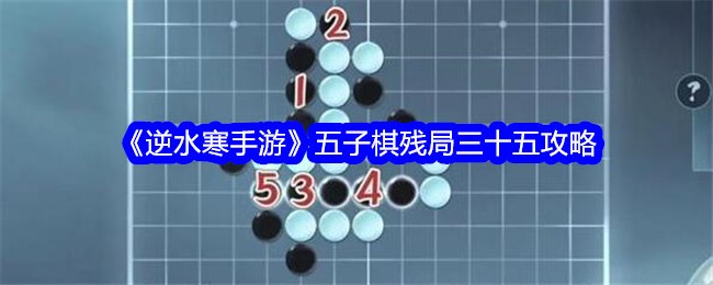 《逆水寒手游》五子棋残局三十五攻略