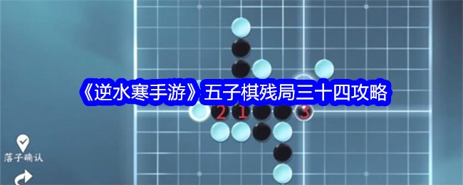 《逆水寒手游》五子棋残局三十四攻略