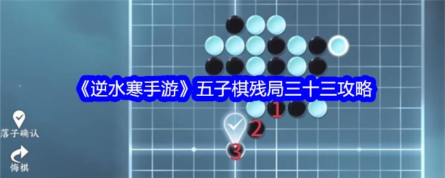 《逆水寒手游》五子棋残局三十三攻略