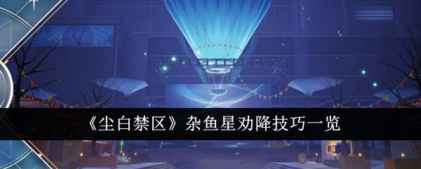 《尘白禁区》杂鱼星劝降技巧一览